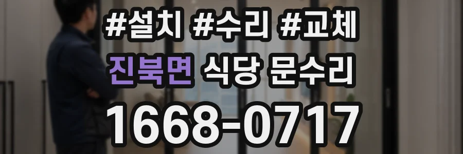 진북면 식당 문수리