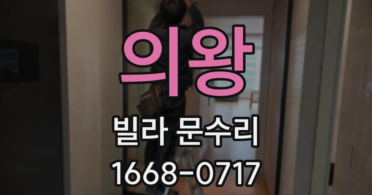 의왕 빌라 문수리