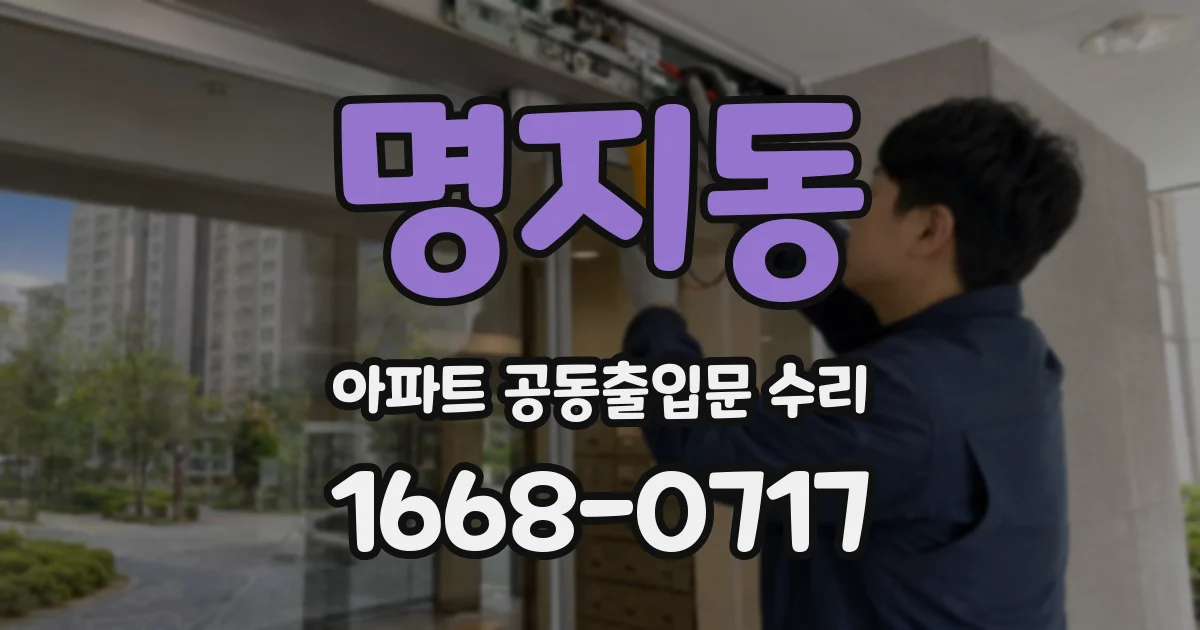 명지동 아파트 공동출입문 수리