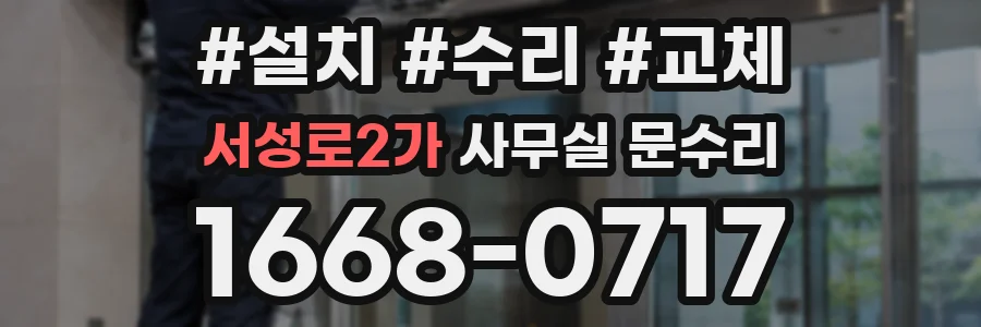 서성로2가 사무실 문수리