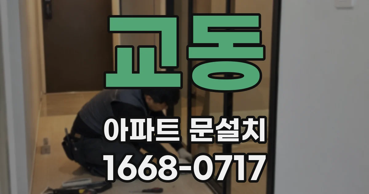 교동 아파트 문설치