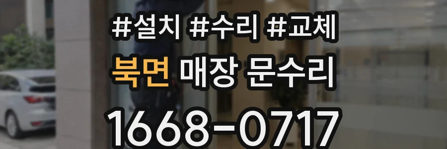 북면 매장 문수리