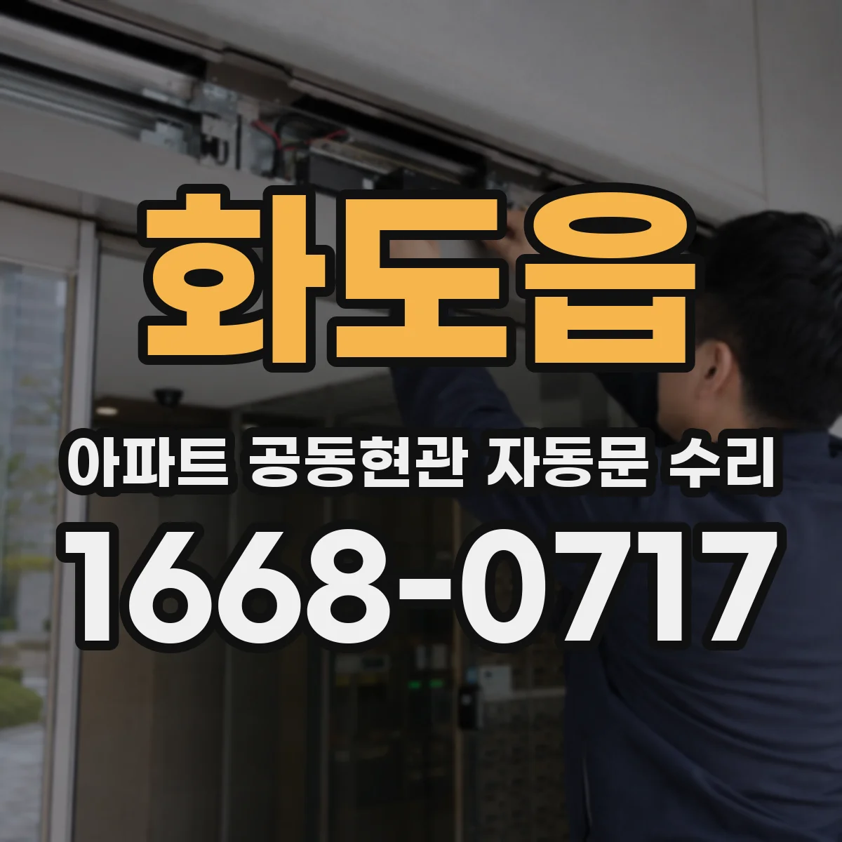 화도읍 아파트 공동현관 자동문 수리