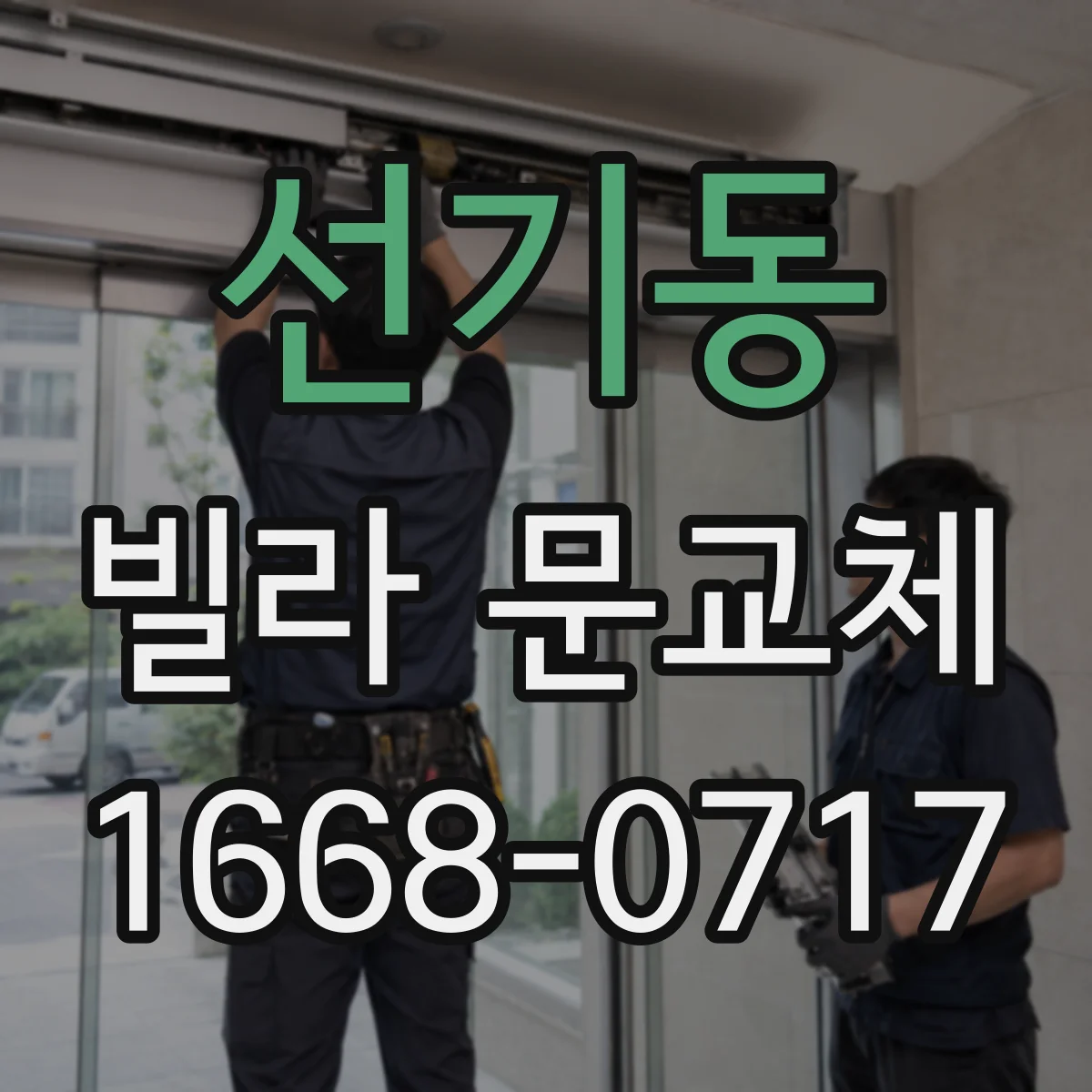 선기동 빌라 문교체