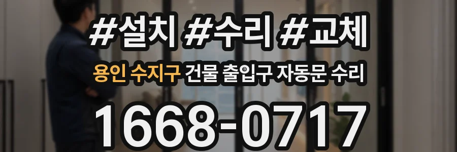 용인 수지구 건물 출입구 자동문 수리