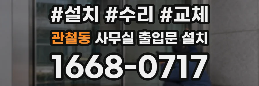 관철동 사무실 출입문 설치