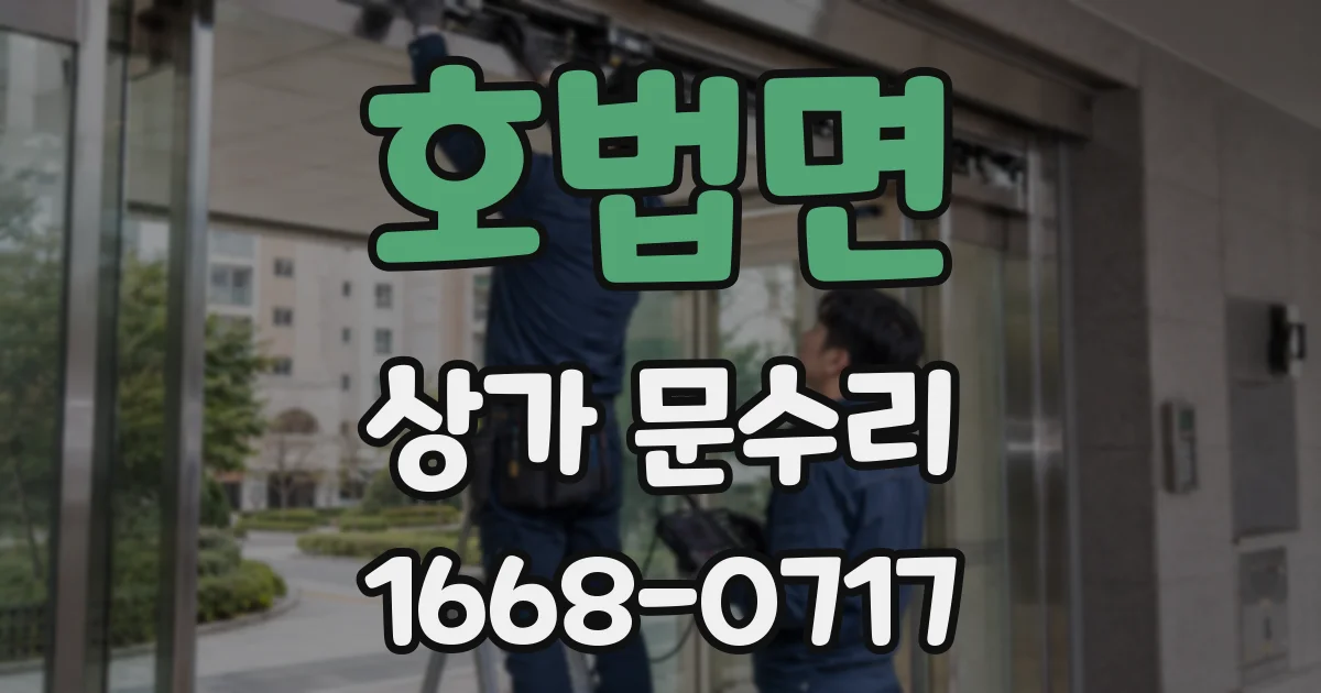 호법면 상가 문수리