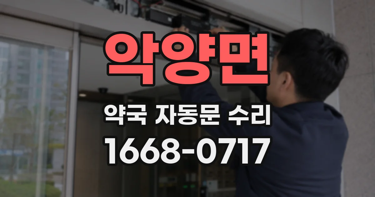 악양면 약국 자동문 수리