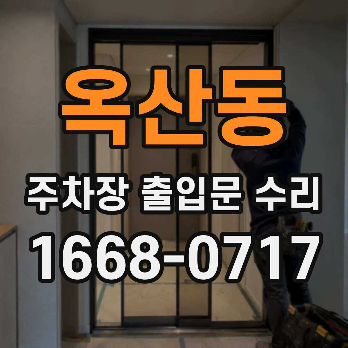 옥산동 주차장 출입문 수리