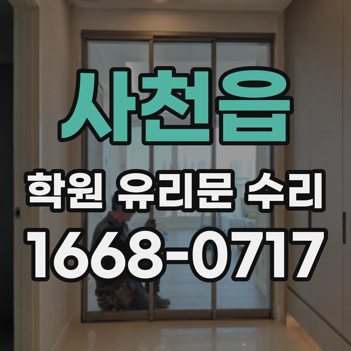 사천읍 학원 유리문 수리