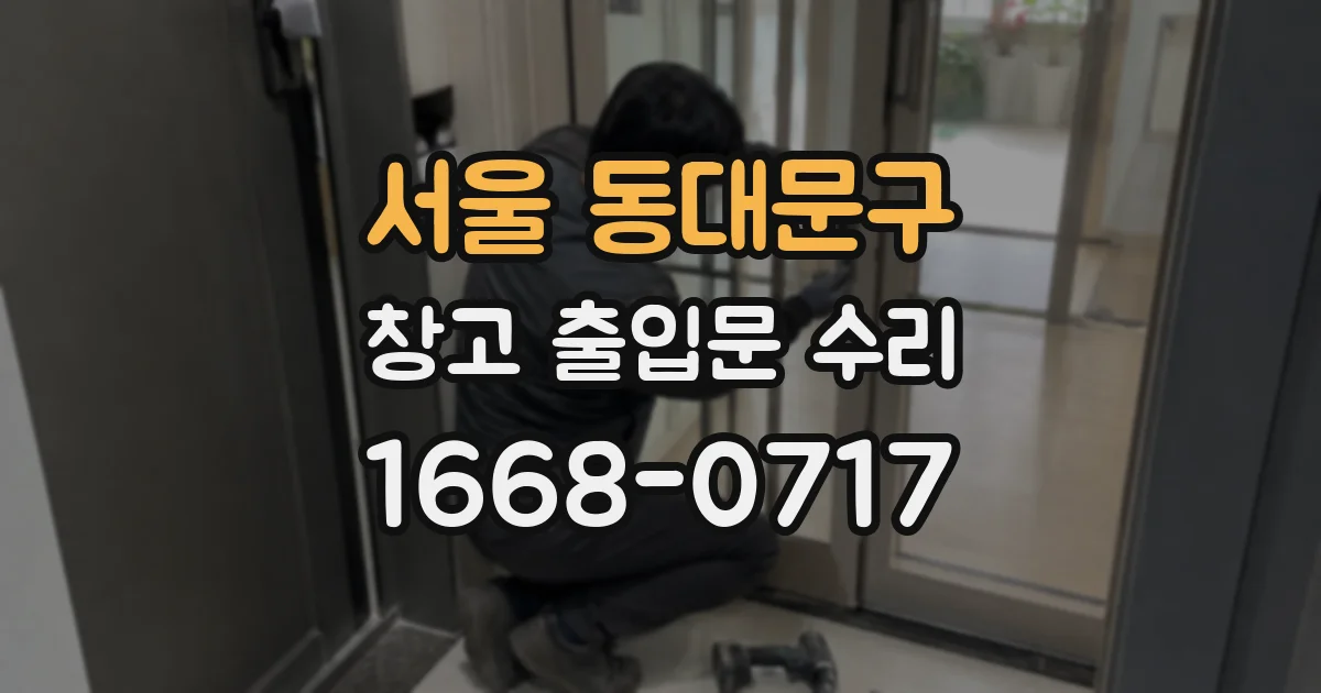 서울 동대문구 창고 출입문 수리