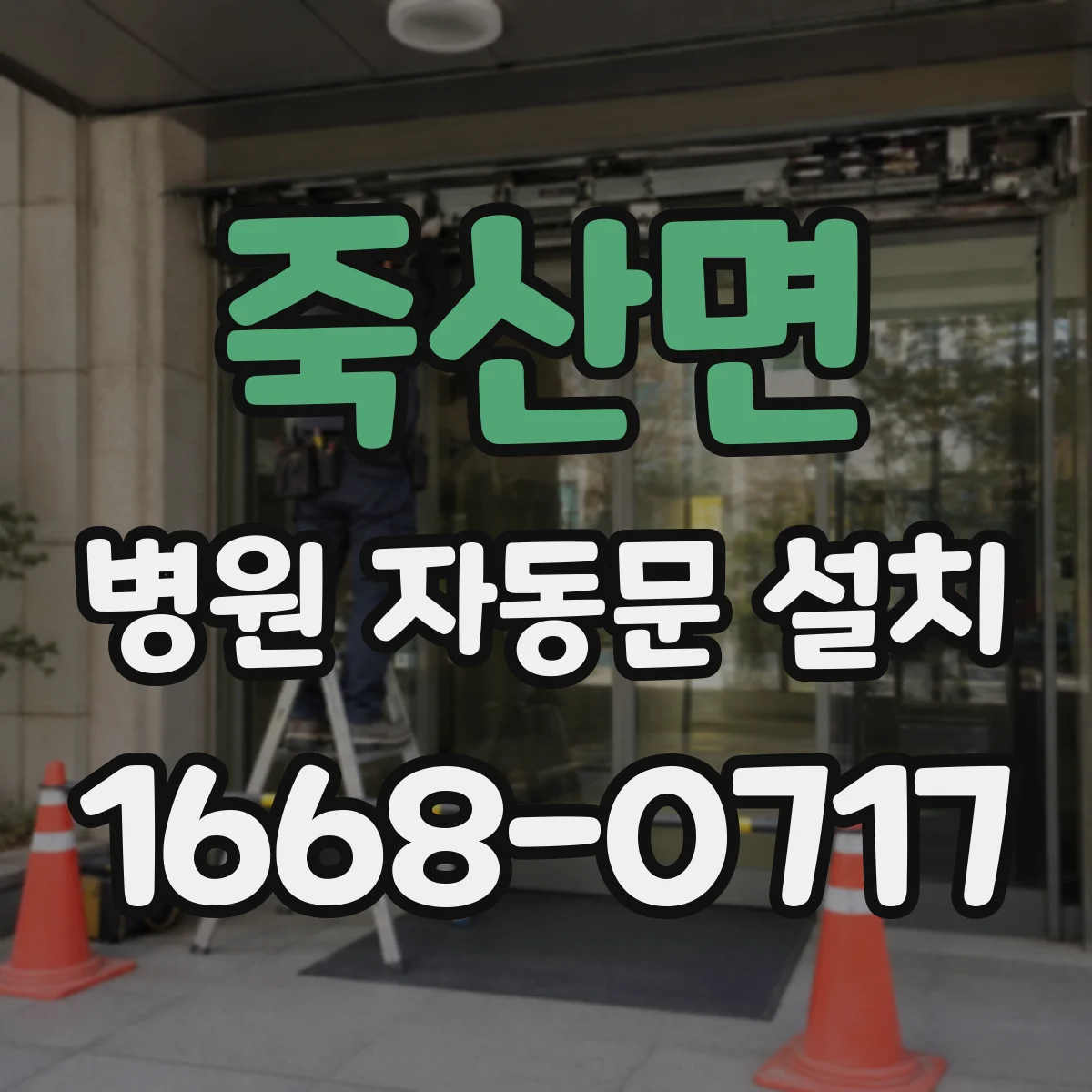 죽산면 병원 자동문 설치