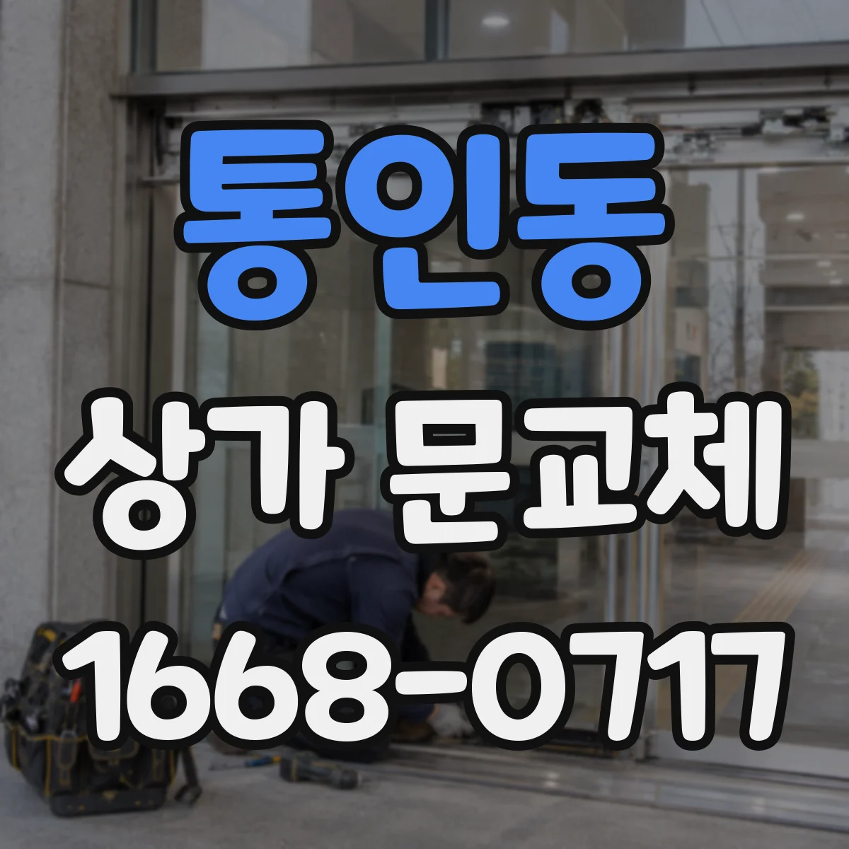 통인동 상가 문교체