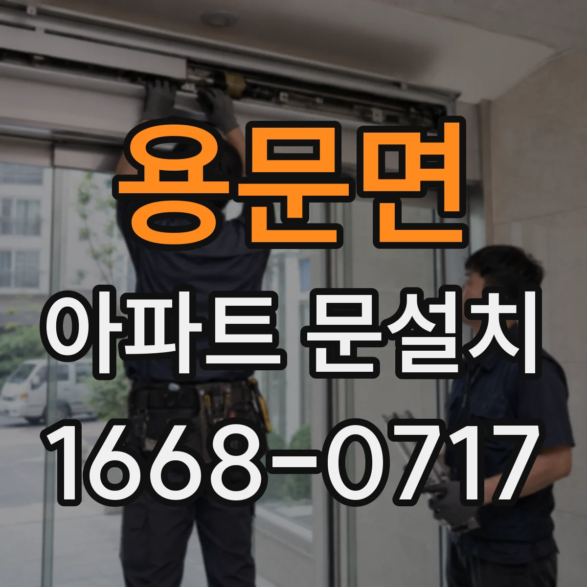 용문면 아파트 문설치