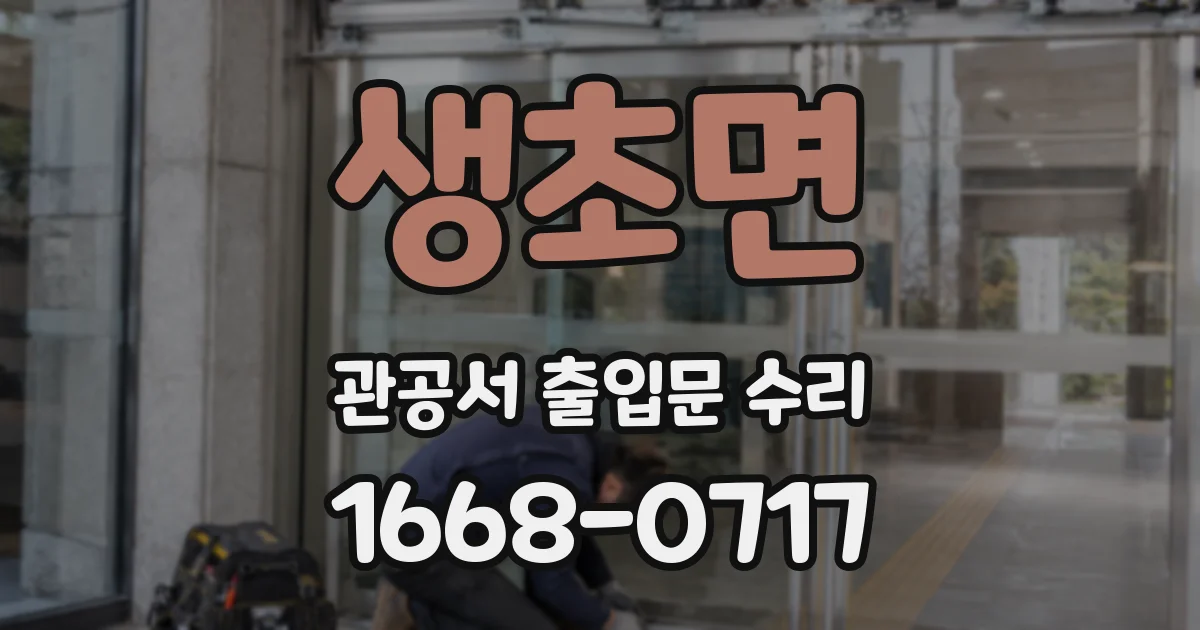 생초면 관공서 출입문 수리
