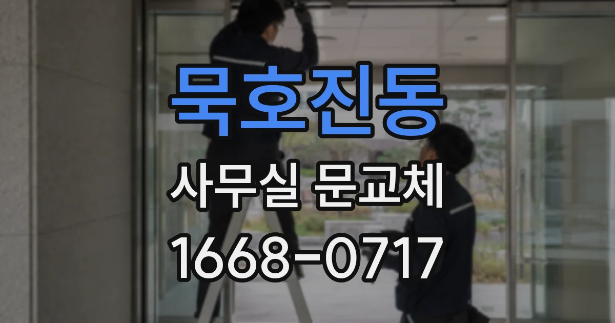묵호진동 사무실 문교체