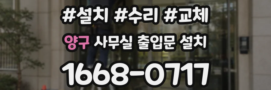 양구 사무실 출입문 설치