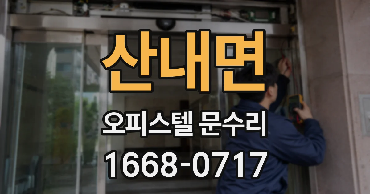 산내면 오피스텔 문수리