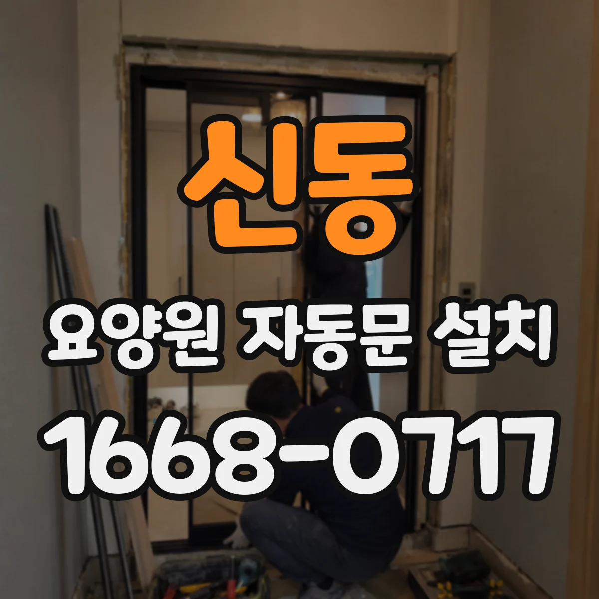 신동 요양원 자동문 설치
