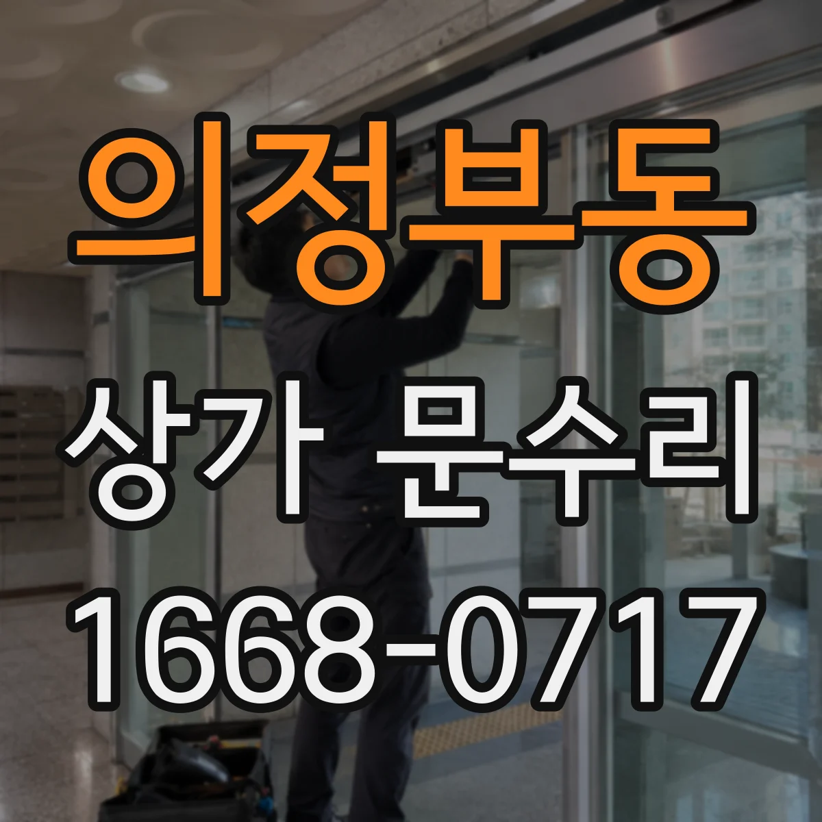 의정부동 상가 문수리