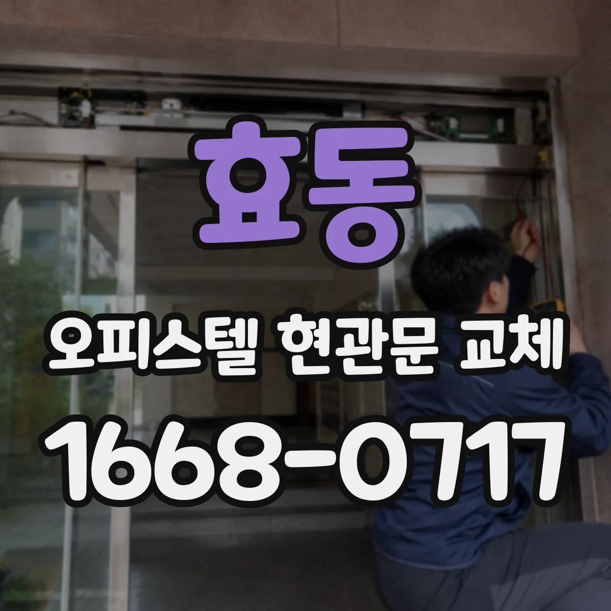 효동 오피스텔 현관문 교체