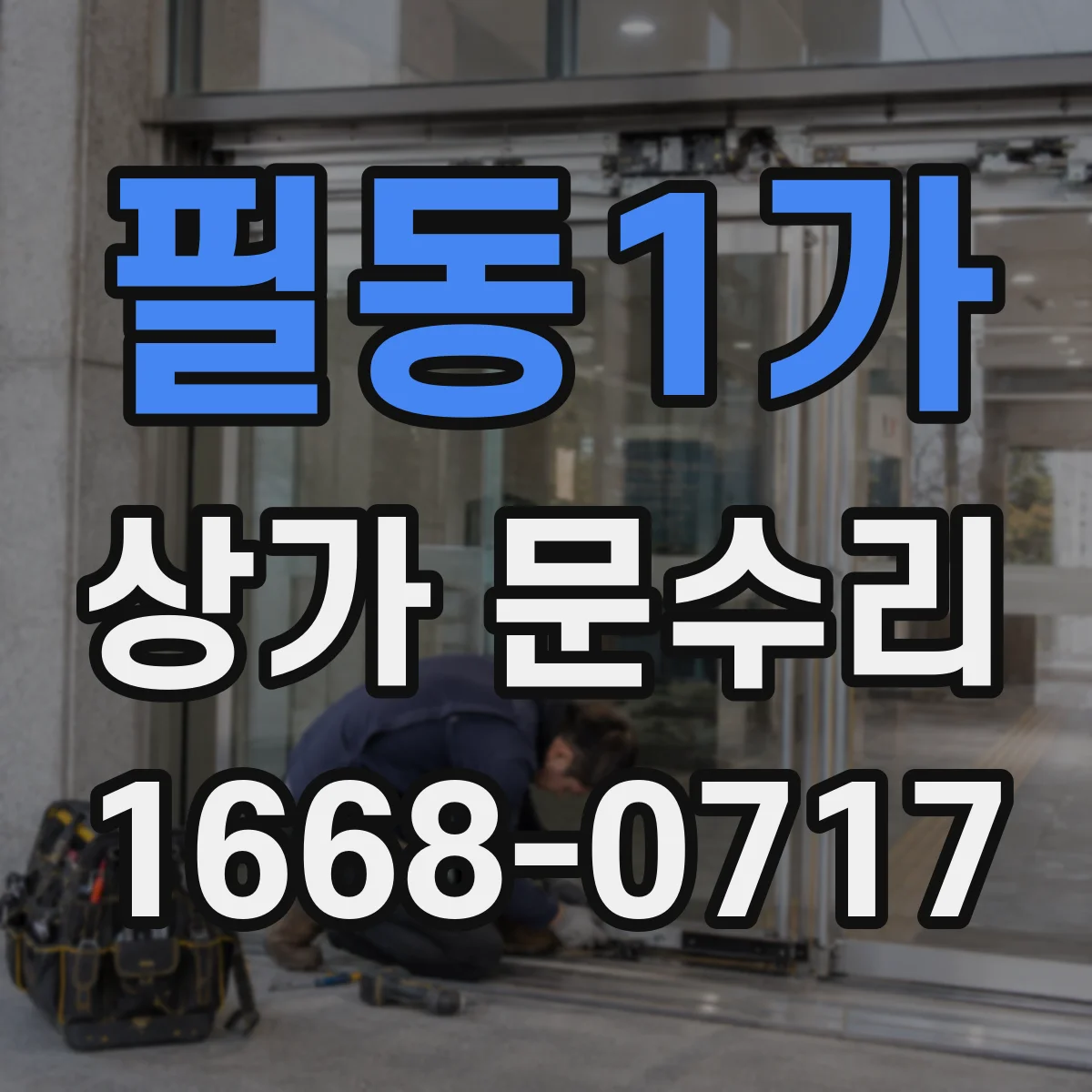 필동1가 상가 문수리