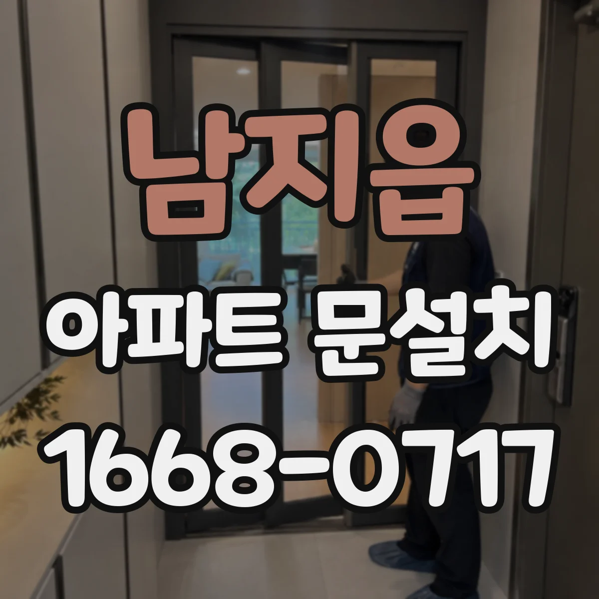 남지읍 아파트 문설치