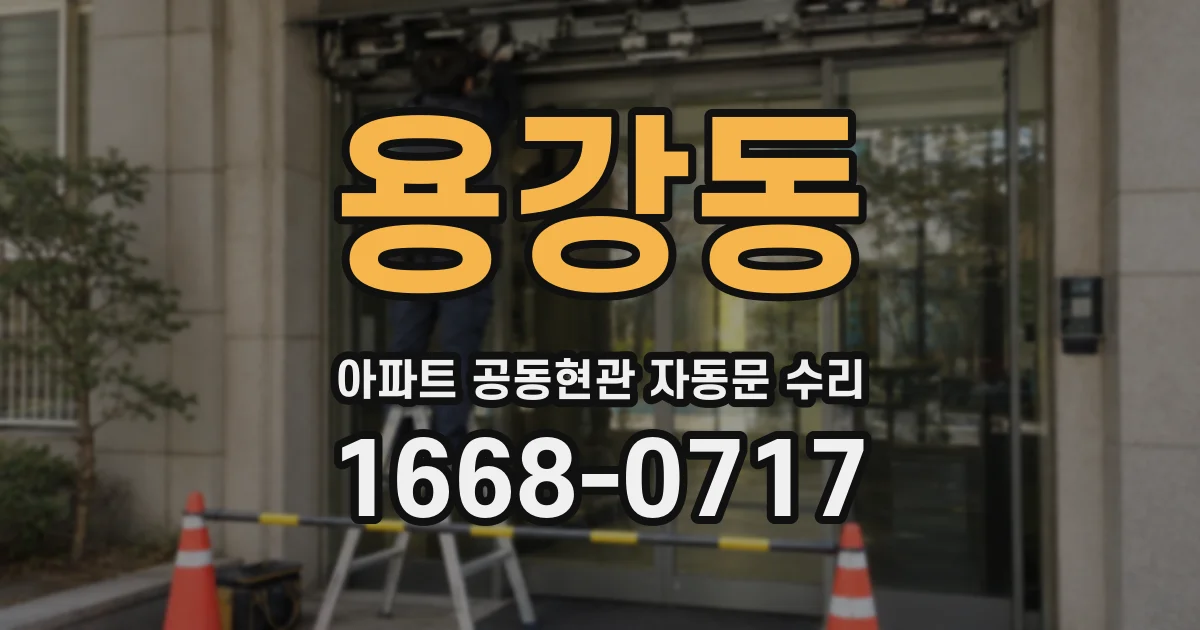 용강동 아파트 공동현관 자동문 수리