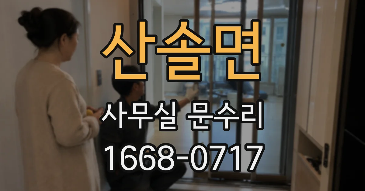 산솔면 사무실 문수리