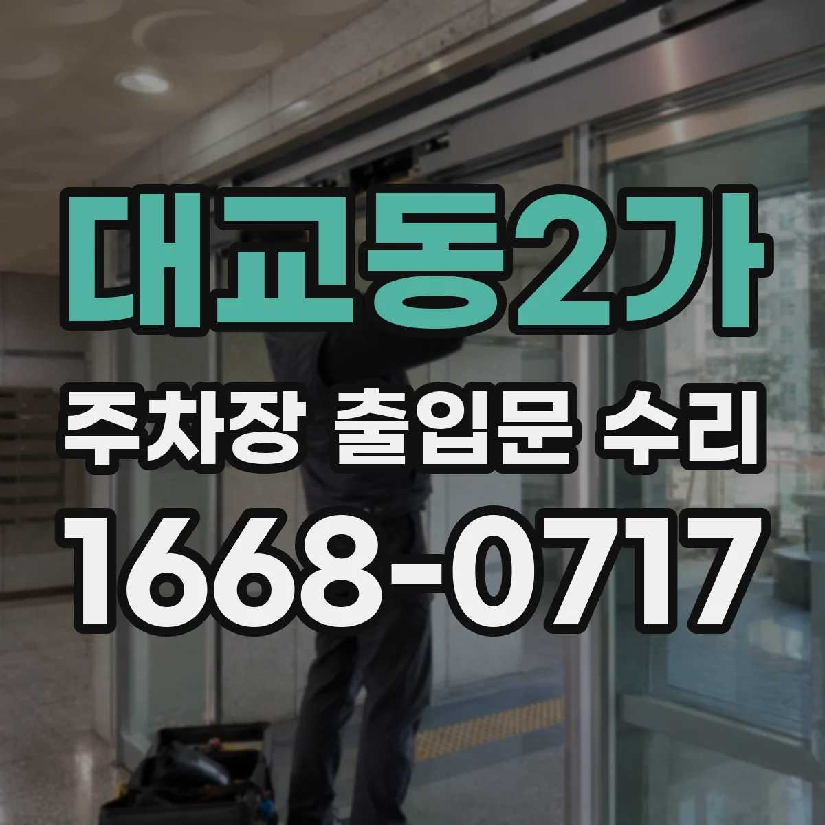 대교동2가 주차장 출입문 수리