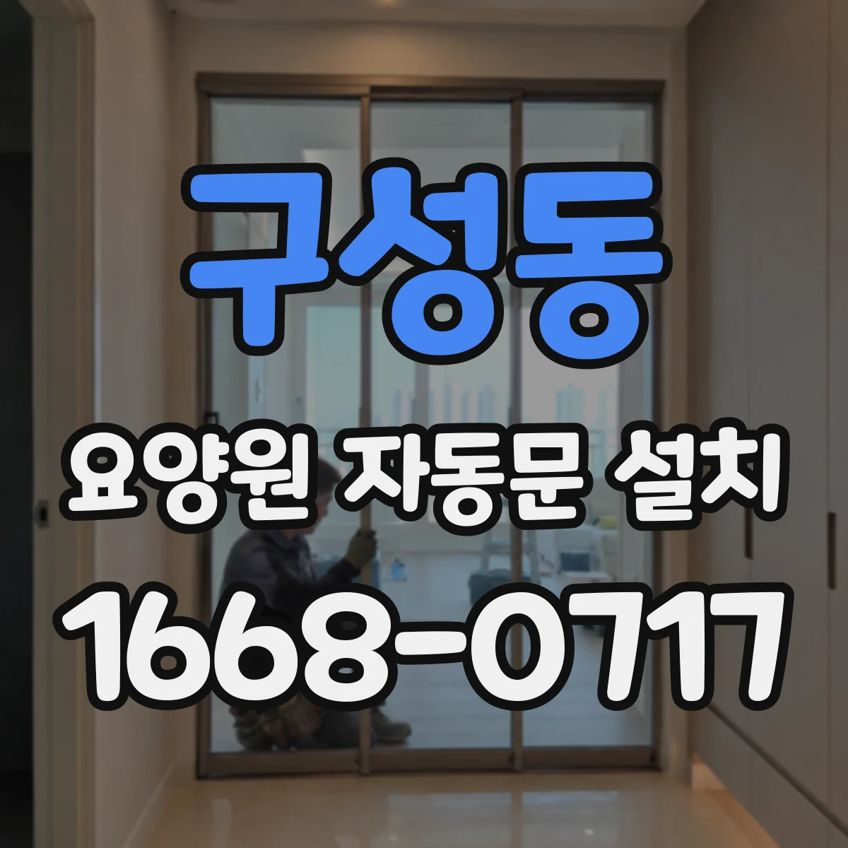 구성동 요양원 자동문 설치