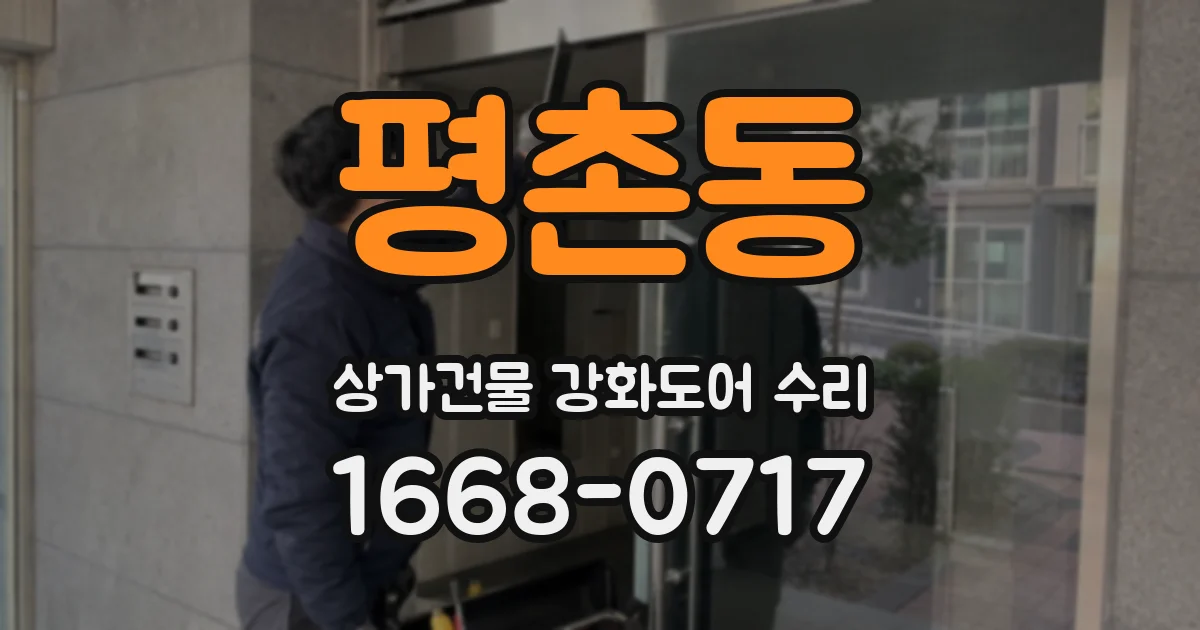 평촌동 상가건물 강화도어 수리
