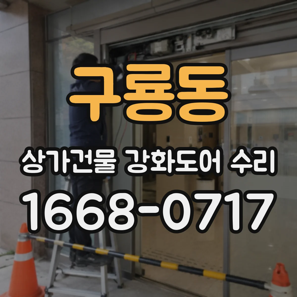 구룡동 상가건물 강화도어 수리