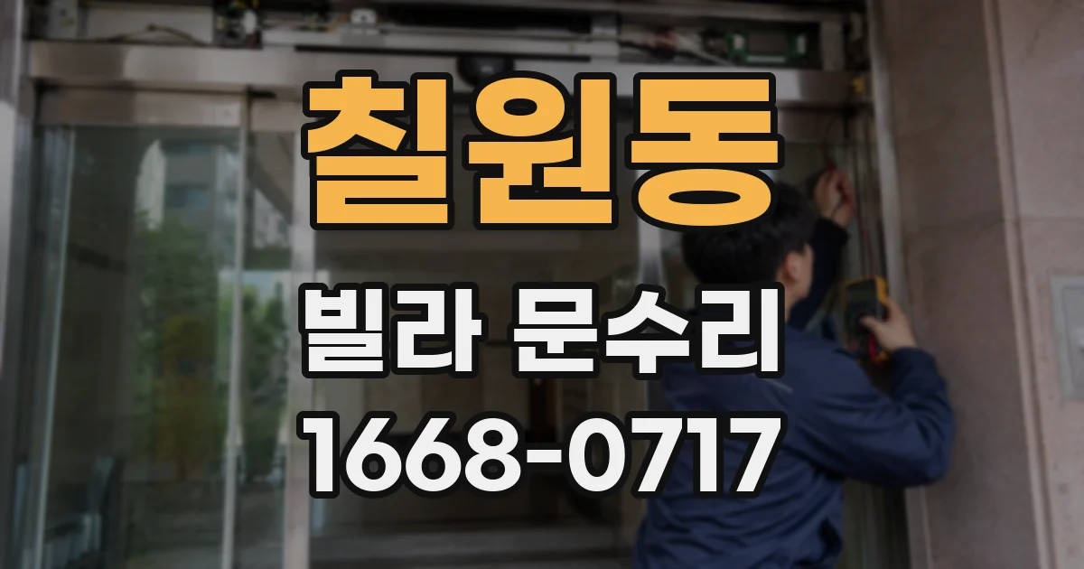 칠원동 빌라 문수리