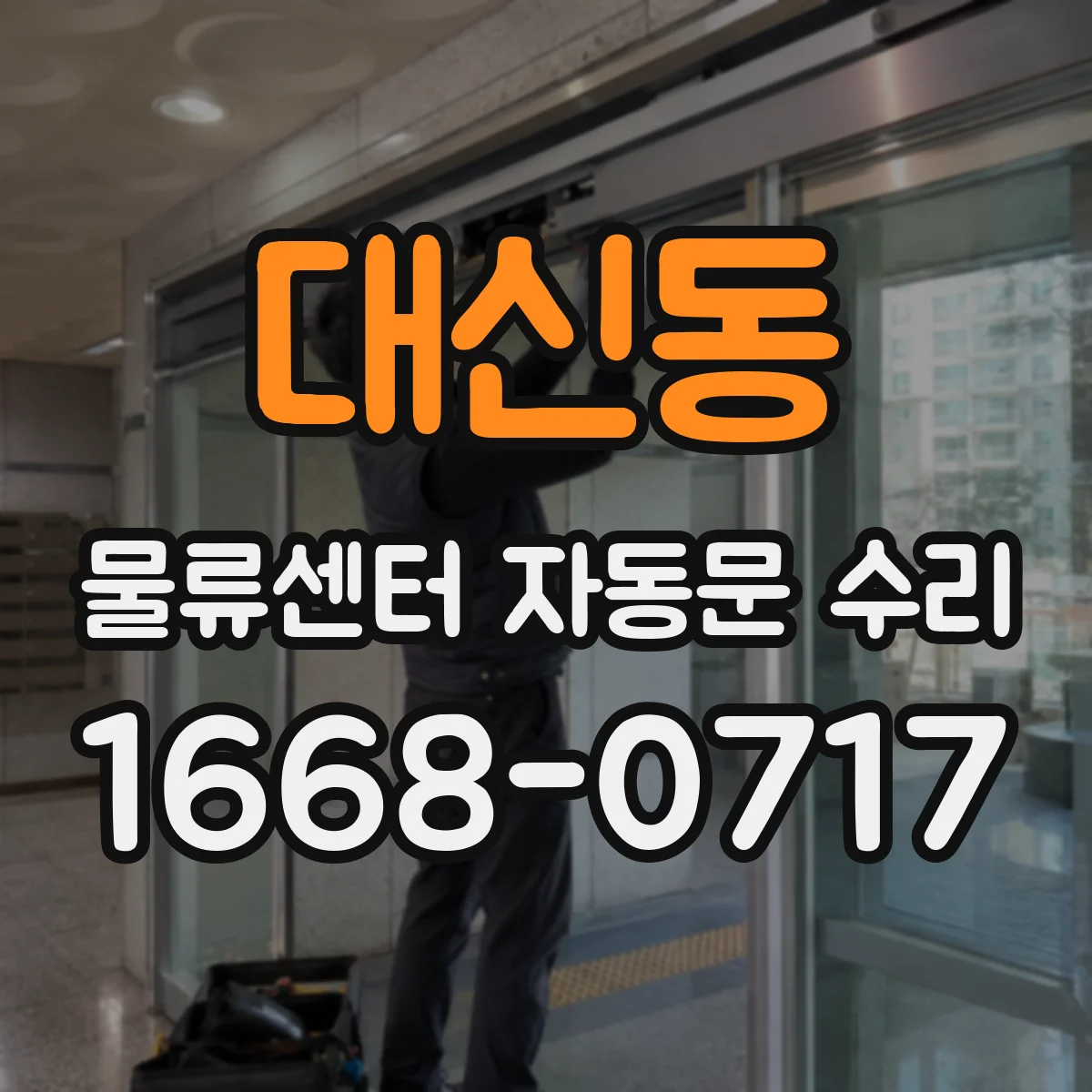 대신동 물류센터 자동문 수리