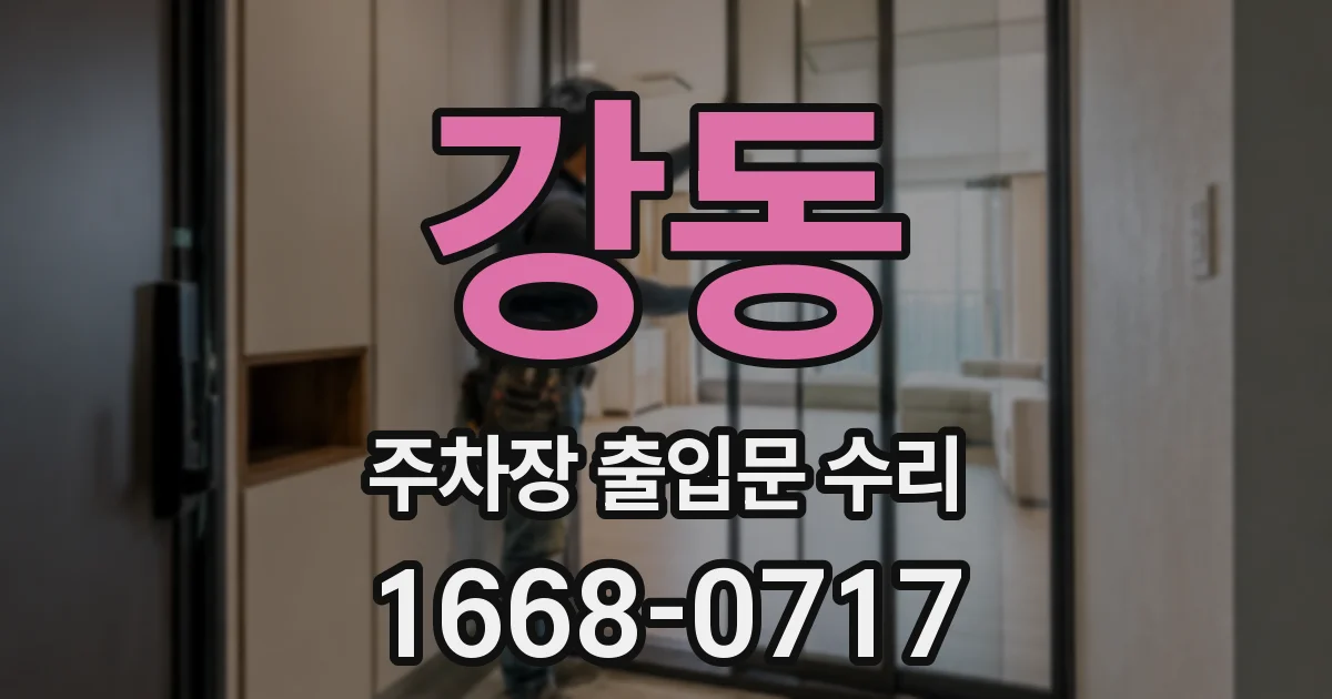 강동 주차장 출입문 수리