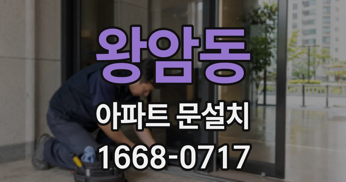 왕암동 아파트 문설치
