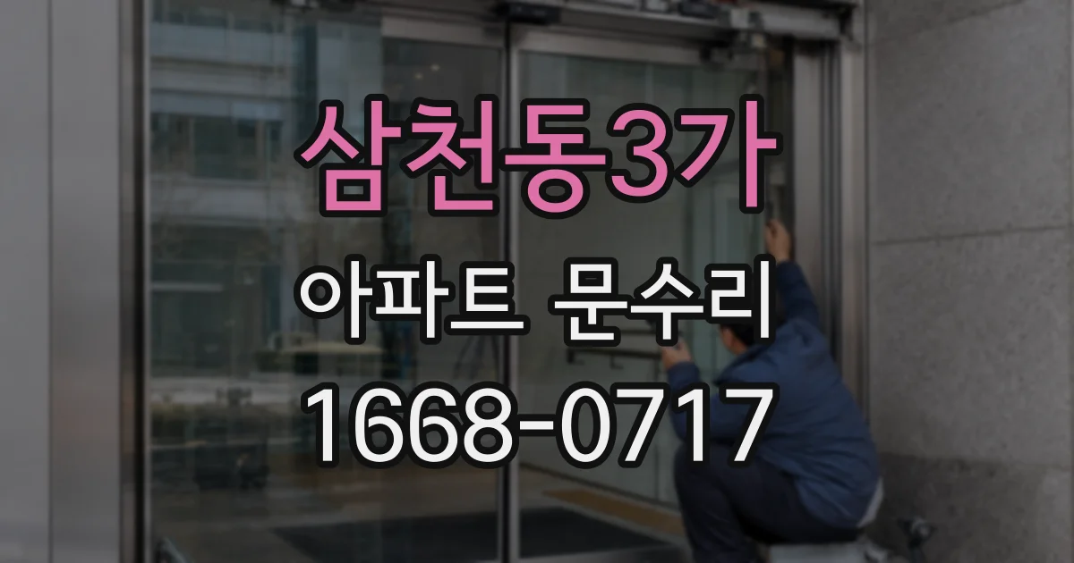 삼천동3가 아파트 문수리