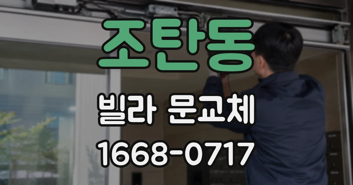 조탄동 빌라 문교체