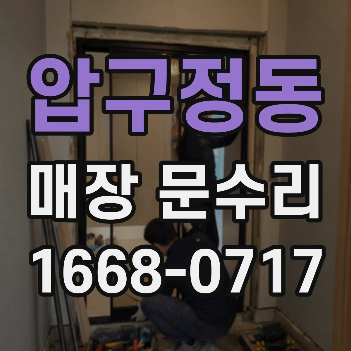압구정동 매장 문수리
