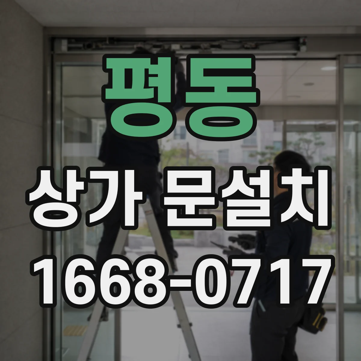 평동 상가 문설치