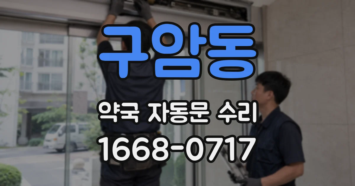 구암동 약국 자동문 수리