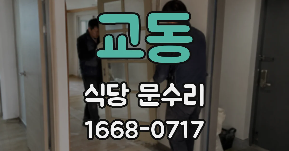 교동 식당 문수리