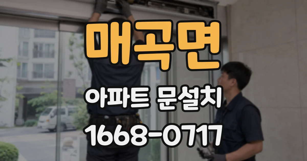 매곡면 아파트 문설치