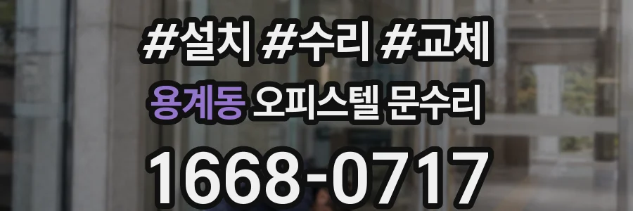 용계동 오피스텔 문수리