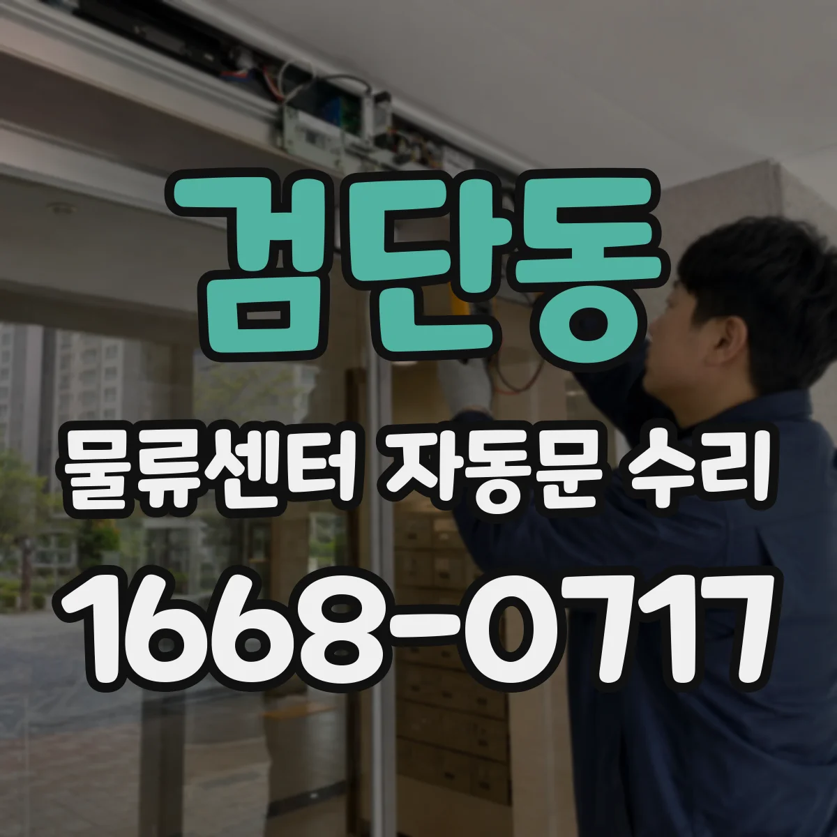 검단동 물류센터 자동문 수리