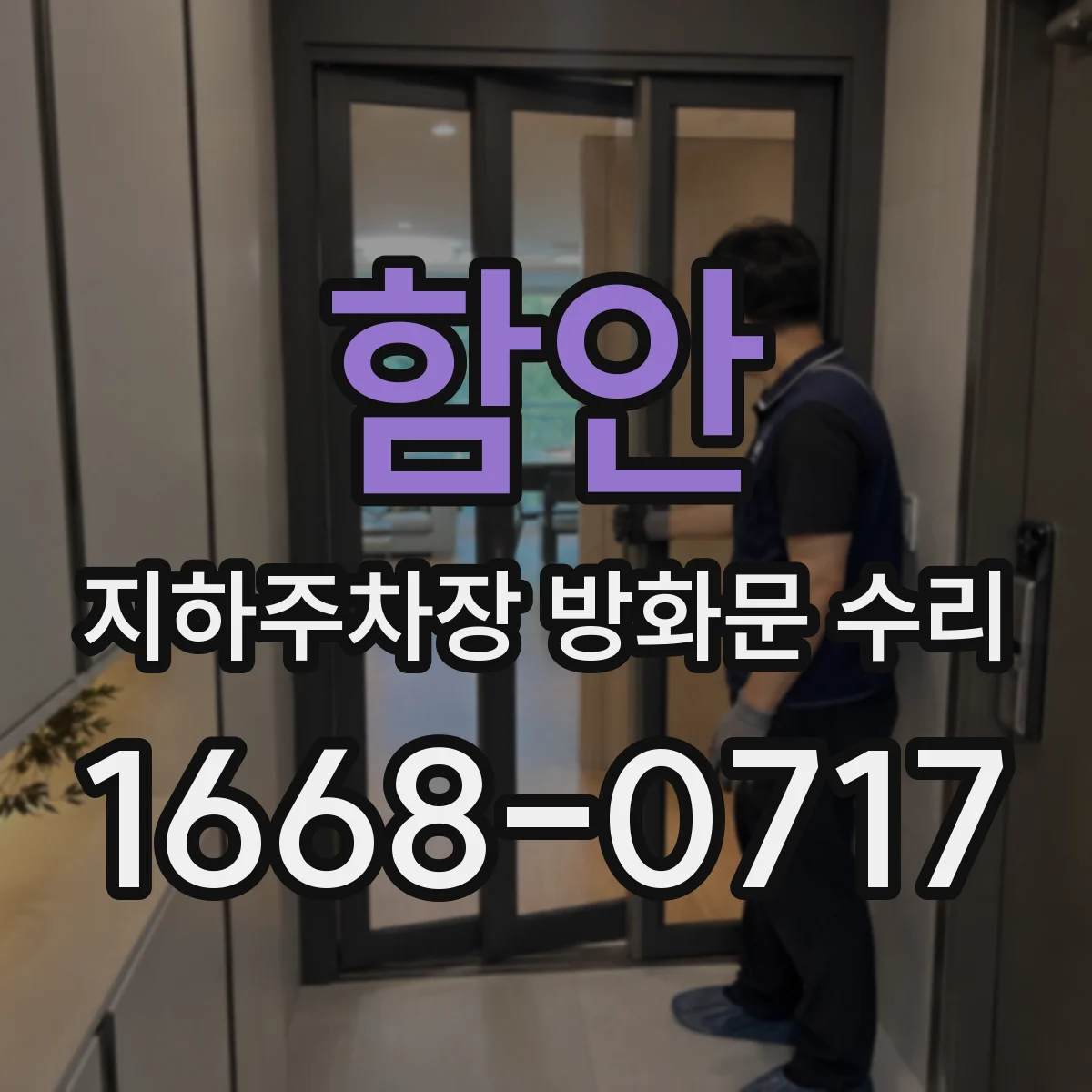 함안 지하주차장 방화문 수리 차량이 지나가는 구간과 작업 구역 분리