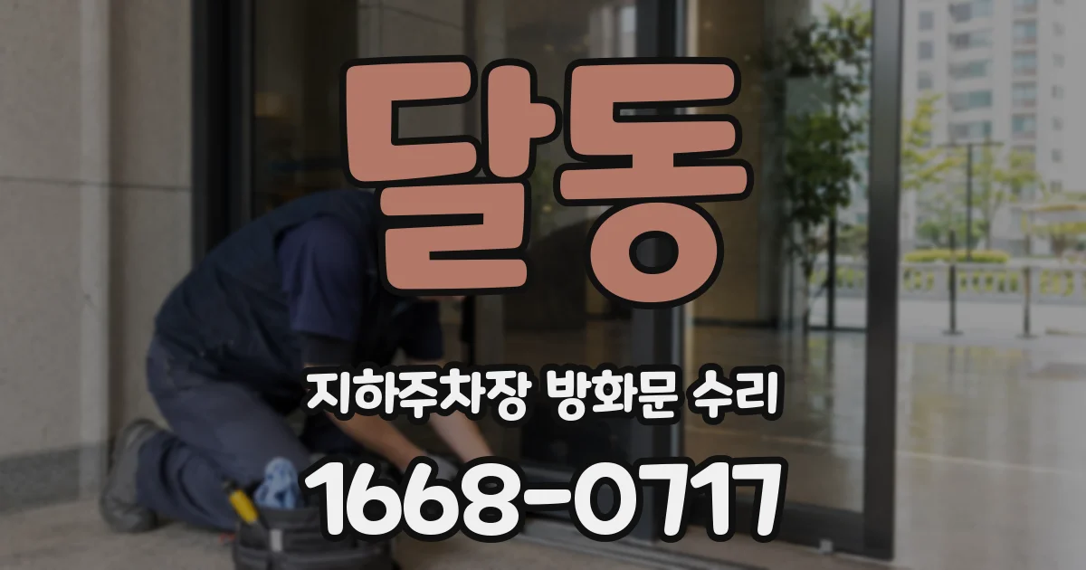 달동 지하주차장 방화문 수리