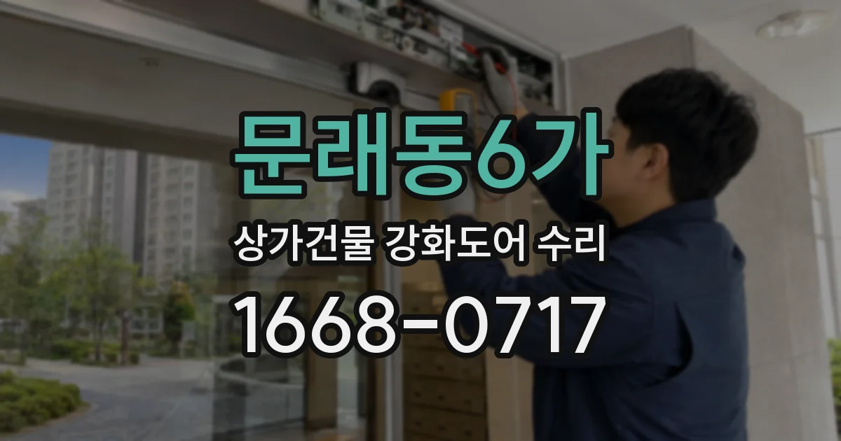 문래동6가 상가건물 강화도어 수리