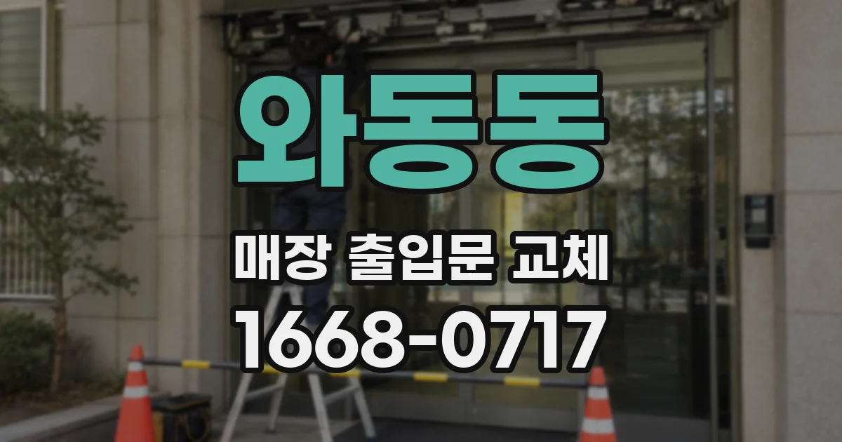 와동동 매장 출입문 교체